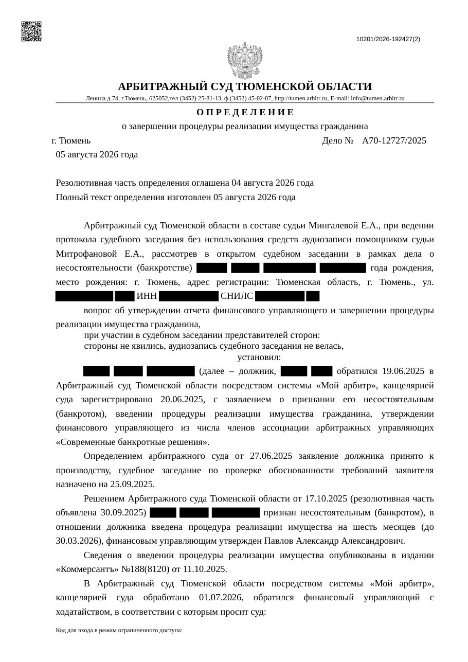 Определение Арбитражного суда Тюменской области по делу А70-12727/2025 о завершении процедуры реализации имущества