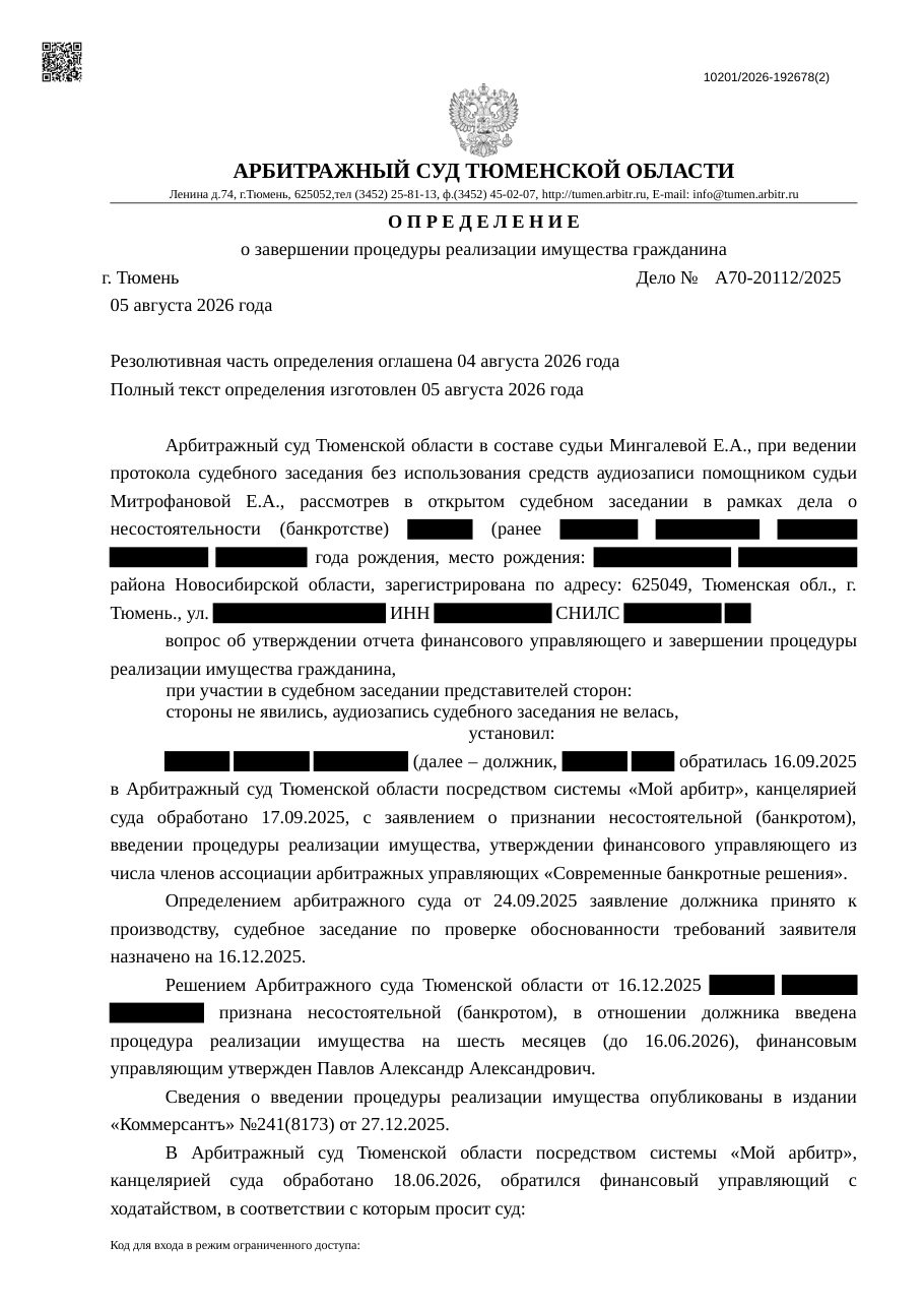 Определение Арбитражного суда Тюменской области по делу А70-20112/2025 о завершении процедуры реализации имущества