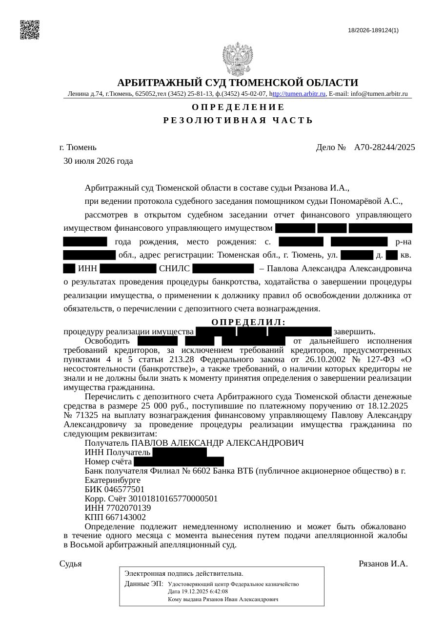 Определение Арбитражного суда Тюменской области по делу А70-28244/2025, резолютивная часть